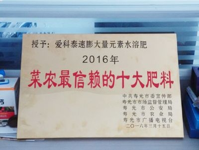 榮獲2016年菜農信賴(lài)的十大肥料